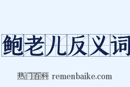 鲍老儿反义词是什么意思的图片